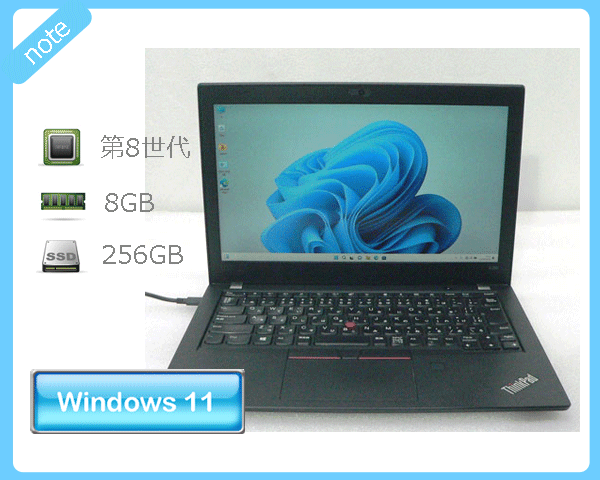 Windows11 Pro 64bit Lenovo Thinkpad X280 20KF-0035JP Core i5-8250U 1.6GHz メモリ 8GB SSD 256GB 光学ドライブなし 軽量 B5サイズ 12.5インチ フルHD(1920×1080)