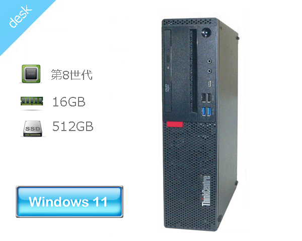 Windows11 Pro 64bit Lenovo ThinkCentre M720s Small (10SU-S0J400) 第8世代 Core i5-8400 2.8GHz メモリ 16GB SSD 512GB(M.2) DVD-ROM 本体のみ