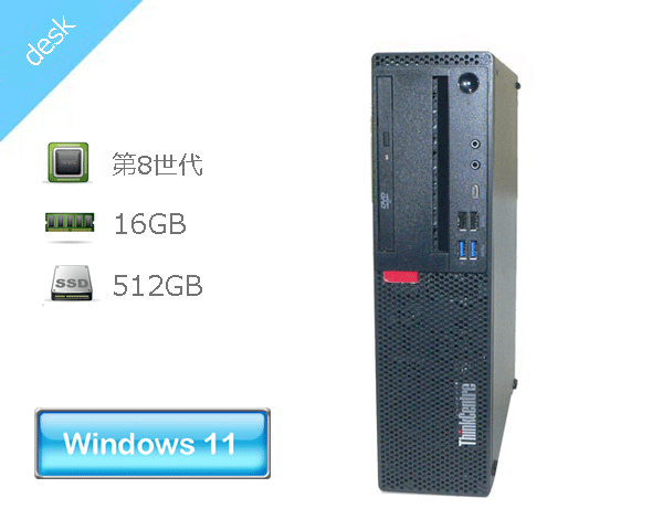 Windows11 Pro 64bit Lenovo ThinkCentre M720s Small (10SU-S0J400) 第8世代 Core i5-8400 2.8GHz メモリ 16GB SSD 512GB(M.2) DVD-ROM 本体のみ