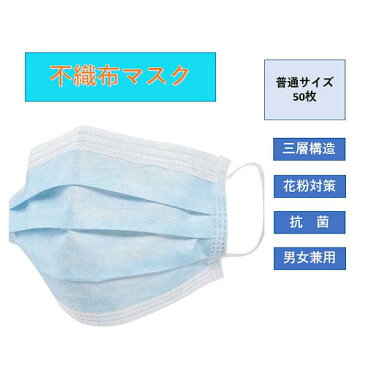 マスク 在庫あり 50枚 使い捨て 国内発送 不織布 メール便 送料無料 即日発送 普通成人サイズ 3層構造 大人用 持ち運び フェイスマスク 花粉症 ハウスダスト 風邪 PM2.5 サージカル ウイルス対策 ほこり 安心パック