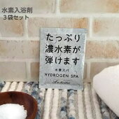 水素入浴剤「ラブリエ水素スパ」５０ｇ（１回分）×３袋。【売れ筋】