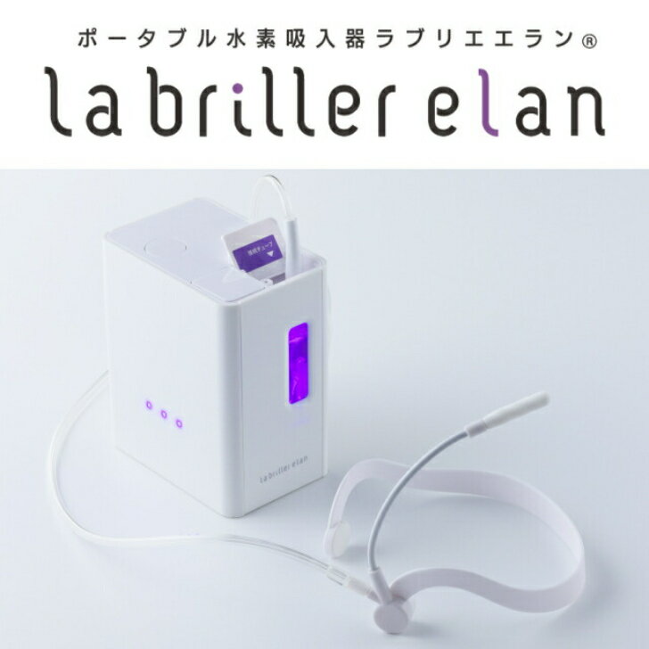 水素吸入器「ラブリエ・エラン」ポータブル、白　【メーカー保証1年】【メーカー正規代理店】【当店オススメ】。