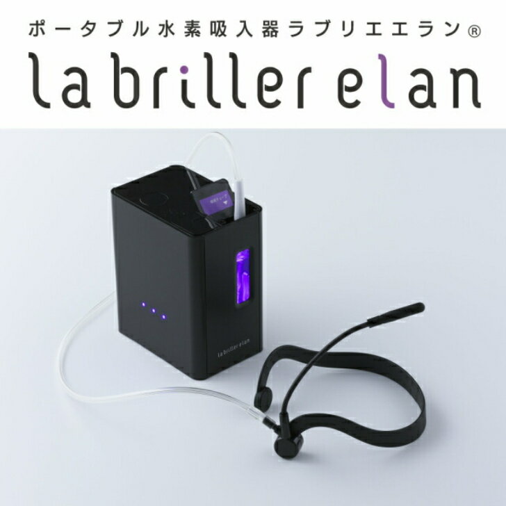 水素吸入器「ラブリエ・エラン」ポータブル、 黒　【メーカー保証1年】【メーカー正規代理店】