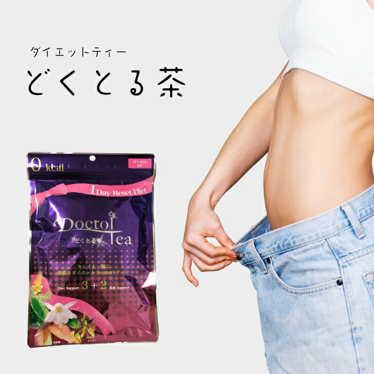 ダイエットルイボスティー　どくとる茶。