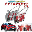 C-HR専用 リアドアデッドニングキット
