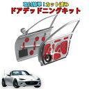ロードスターND用 カット済みドアデッドニングキット