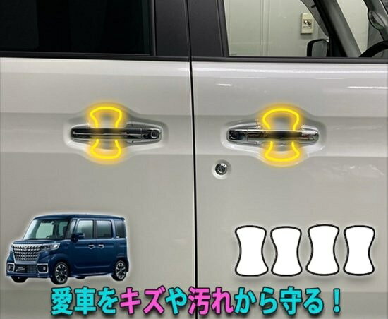 乐天商城 - スペーシアカスタムMK53S　ドアハンドルプロテクションフィルム