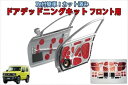 ジムニー/ジムニーシエラ用 ドアデッドニングキット(高比重タイプ)