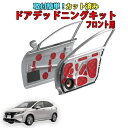 ノートE13系専用 カット済みドアデッドニングキット フロントドア用