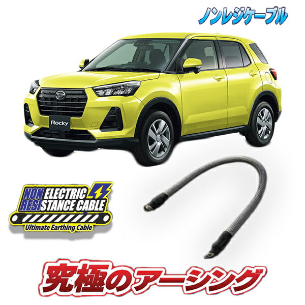 ロッキー専用　ノンレジケーブル　ボディ側