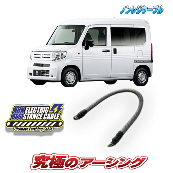 ■N−VAN　ターボ車専用　ノンレジケーブル　エンジン側 ■NA未確認 ■型式HBD−JJ1　2018年7月〜　エンジンS07B ■クライオ処理をしたアーシング ■バッテリーのマイナス端子からエンジンへ1本 ■2本セットがお得ですが1本のみの購入の場合はN−VANの場合はエンジン側を先に購入する方が効果がわかりやすくておすすめです。 ■N−VAN専用　ノンレジケーブルはこちら ■N−VAN専用　ノンレジケーブル　ボディ側はこちら ノンレジケーブルは電気抵抗値を極限まで下げたアーシングケーブルです。 金属は極低温まで冷やすことで電気抵抗値が限りなく0「ゼロ」になる「超電導」が可能な状態になると言われております。 この技術は「クライオジェニック処理」と言い、スペースシャトル、MRIなどの医療、超電導リニアといった、高度な工業製品から、刃物の強度アップやトランペットなどの管楽器のチューニングやオーディオケーブルなど、実にさまざまなところで使われています。 金属を冷やして得られる効果は、 1．金属の原子配列が整う 2．不純物が除去され純度が高まる 3．表面強度が増し、振動のモードが変化する 等、電気的なロスを低減させる効果が期待できます。 この技術を自動車のアースケーブルに用いることで、電気の流れが良くなり、エンジンのパワーアップ、トルクアップ、レンポンスアップに効果があったり、ヘッドライトなどライト類が明るくなったり、オーディオの音質向上などにも変化と影響が現れます。 ノンレジケーブルに使われているアースケーブルはオーディオテクニカ製2ゲージパワーケーブルとケーブルターミナルをクライオジェニック処理したものを使用しています。