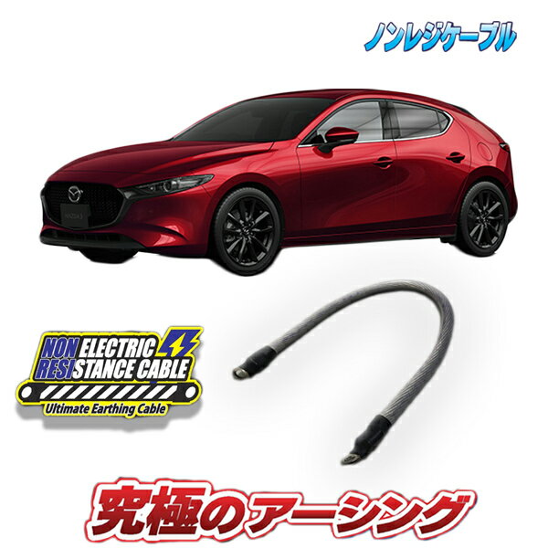 MAZDA3専用　ノンレジケーブル　ボディ側