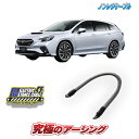 レヴォーグVN系専用 ノンレジケーブル エンジン側
