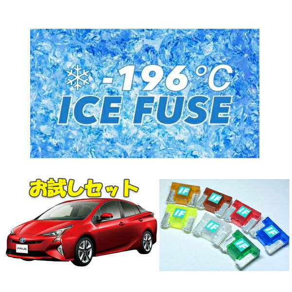 プリウス50系　アイスヒューズお試しセット