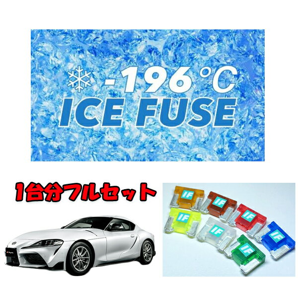 スープラSZ−R(DB22)　アイスヒューズフルセット