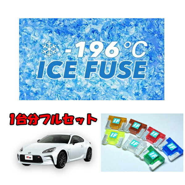 GR86 ZN8用　アイスヒューズ　フルセット