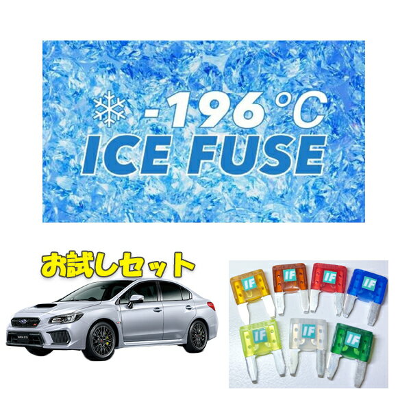 WRX STI VAB　D型用　アイスヒューズお試しセット