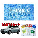 ■アイスヒューズ フォレスターSJ系用 H24年10月〜H30年6月　A型〜E型 ■フォレスターのエンジンルーム、車内のヒューズをアイスヒューズに交換する際のヒューズがセットになっています。 ■アイスヒューズは冷やすことで電気抵抗値を極限まで下げたヒューズです。 ■極低温で「冷やす」という熱処理技術クライオジェニック処理を採用し、ヒューズそのものの電気の流れるロスを減らしました。 ■車の電気の流れの環境を変えて、走行フィーリングを向上させます。 ■車のあらゆるライトは明るくなりますし、オーディオの音質も変化します。 ■ラインナップは・低背ヒューズ、・MINIヒューズズ、・ATCヒューズの3種類のヒューズがあります。 ■エンジンルームのヒューズ、車内のヒューズ、ナビのヒューズ等ありとあらゆるヒューズをこのアイスヒューズに交換しちゃいましょう。 ■フォレスター用に必要な数がセットになっていますがグレードや年式やオプションにより付いているヒューズの数が変わりますのでご了承ください。 ■ご注文いただいてからの手配の場合があります。 ■ヒューズの数をご質問をいただいても現車がない場合はヒューズの数の確認が出来ませんのでお客様の現車にてヒューズをご確認頂き、ご注文をお願いいたします。こちらの数は当店で確認した数です。 ■写真は参考写真です。実際の個数とは異なりますのでご了承ください。 ■D型・E型は＋1100円（税別）がプラスになります。 その料金はご購入手続き時の自動計算には反映されません。ご注文後、当店にて金額修正を行い、正しいご請求金額をお知らせ致します。 ■こちらのセットはMINIヒューズ　 ＜A型・B型・C型＞ 7．5A　　12個 　10A　　　7個 　15A　　17個 　20A　　　5個 　25A　　　4個 　30A　　　2個 合計　　　47個 ＜D・E型＞ 7．5A　　11個 　10A　　　9個 　15A　　17個 　20A　　　5個 　25A　　　4個 　30A　　　2個 合計　　　48個 ■フォレスター用　アイスヒューズ　お試しセットはこちら