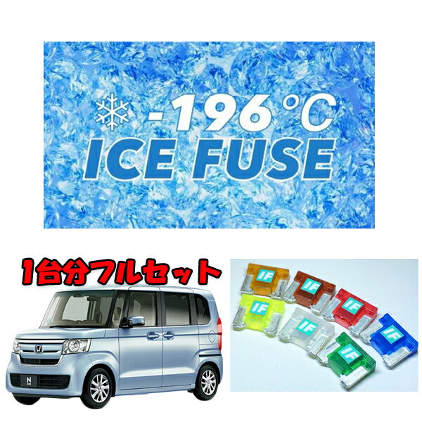 N−BOX・N−BOXカスタム　アイスヒューズ