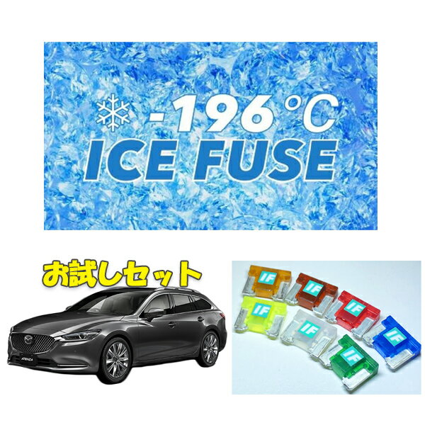 アテンザGJE　ガソリン車用　アイスヒューズお試しセット