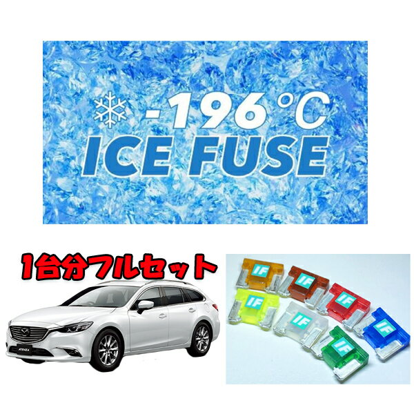 アテンザGJ2用　アイスヒューズ