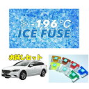 アテンザGJ2用 アイスヒューズお試しセット