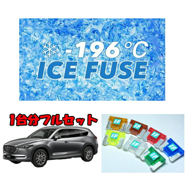 CX-8用　アイスヒューズ