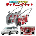 エスティマ50系専用 フロントドアデッドニングキット