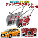 トヨタAQUA P10系専用 デッドニングキット フロント用(高比重タイプ) 前期用