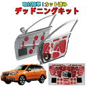 フォレスターSJG専用 フロントドアデッドニングキット