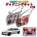 シビックFL1系 デッドニングキット リアドア用