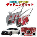 シビックタイプR FK8専用 デッドニングキット フロントドア(高比重)