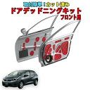 フィット GR系専用 カット済みドアデッドニングキット フロントドア用