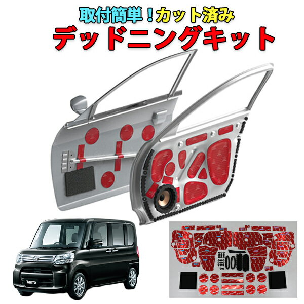 タント　LA610S専用　フロントドア　デッドニングキット