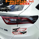 ハリアー60系前期 テールレンズフィルムVer3