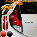 トヨタAQUA NHP10 テールウインカーフィルム