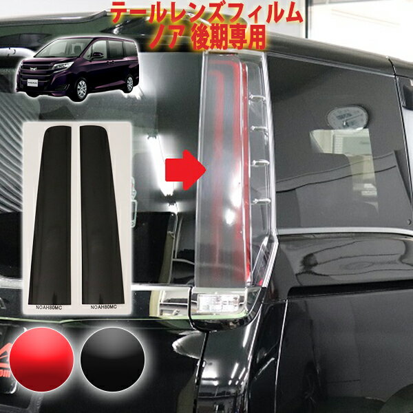 楽天市場】ノア80系 テールランプの通販