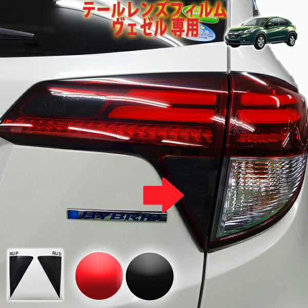 楽天市場】ヴェゼル テールランプ スモーク(車用品|車用品 楽天市場】ヴェゼル テールランプ スモーク(車用品|車用品