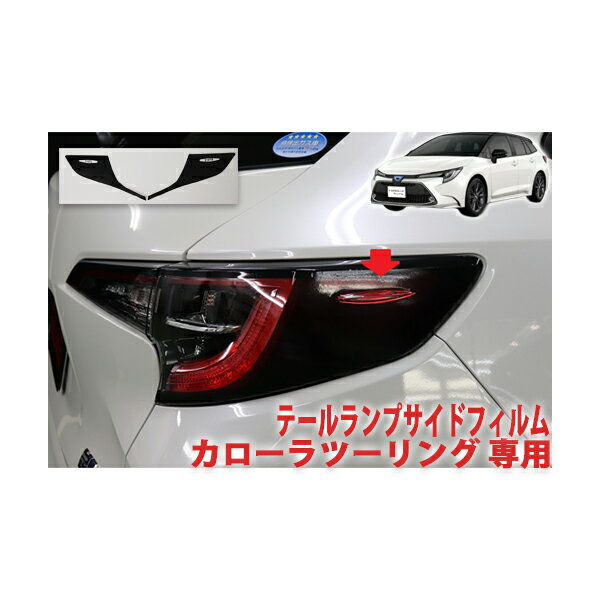 楽天市場】カローラツーリング テールランプ(パーツ|車用品 楽天市場】カローラツーリング テールランプ(パーツ|車用品
