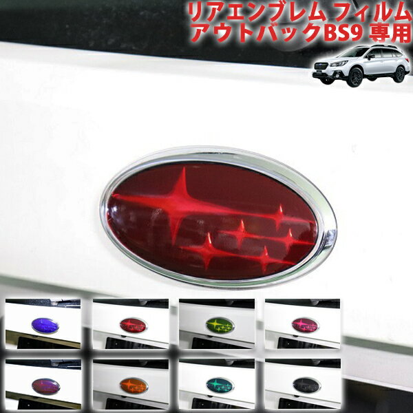 アウトバックBS9　リアエンブレムフィルム