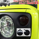ジムニーJB64W フロントウインカーフィルム