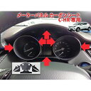C-HR メーターパネルシート