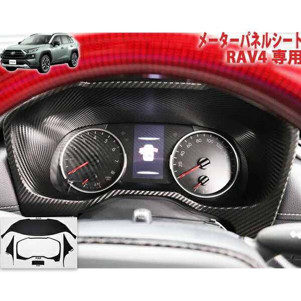 RAV4　メーターパネルシート