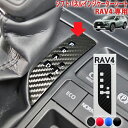 RAV4 シフトパネルインジケーターシート