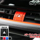 RAV4 ハザードスイッチシート