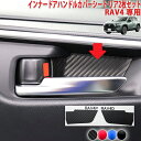 RAV4 インナードアハンドルカバーシート リア2枚セット