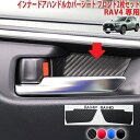 RAV4 インナードアハンドルカバーシート フロント2枚セット