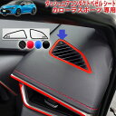 カローラスポーツ ダッシュエアコンダクトベゼルシート