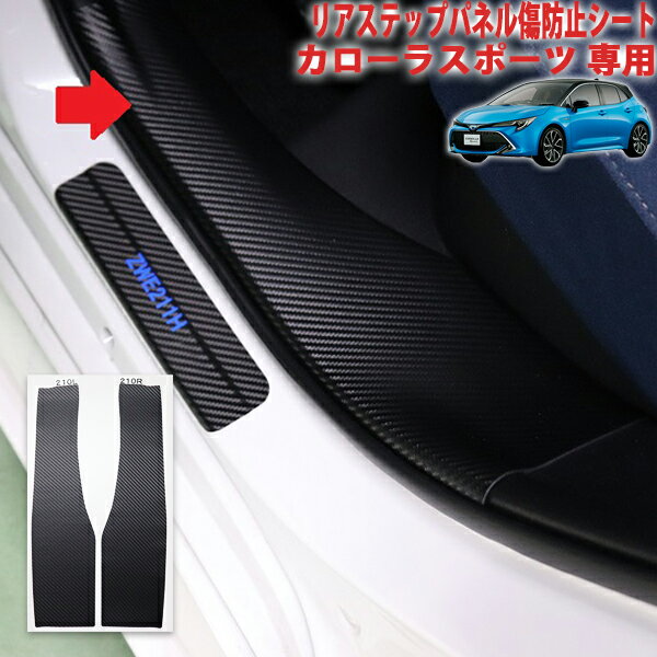カローラスポーツ　リアステップパネル傷防止シート