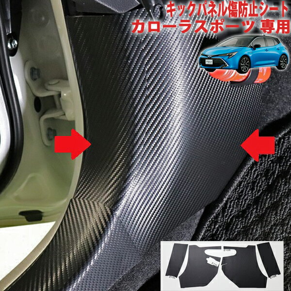 カローラスポーツ　キックパネル傷防止シート